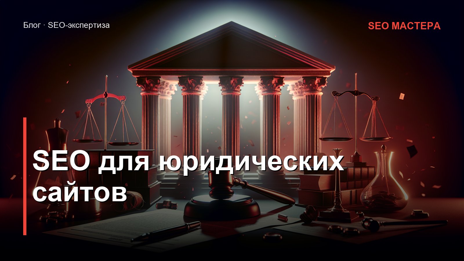 SEO для юридических сайтов — иллюстрация к статье блога SEO Мастера