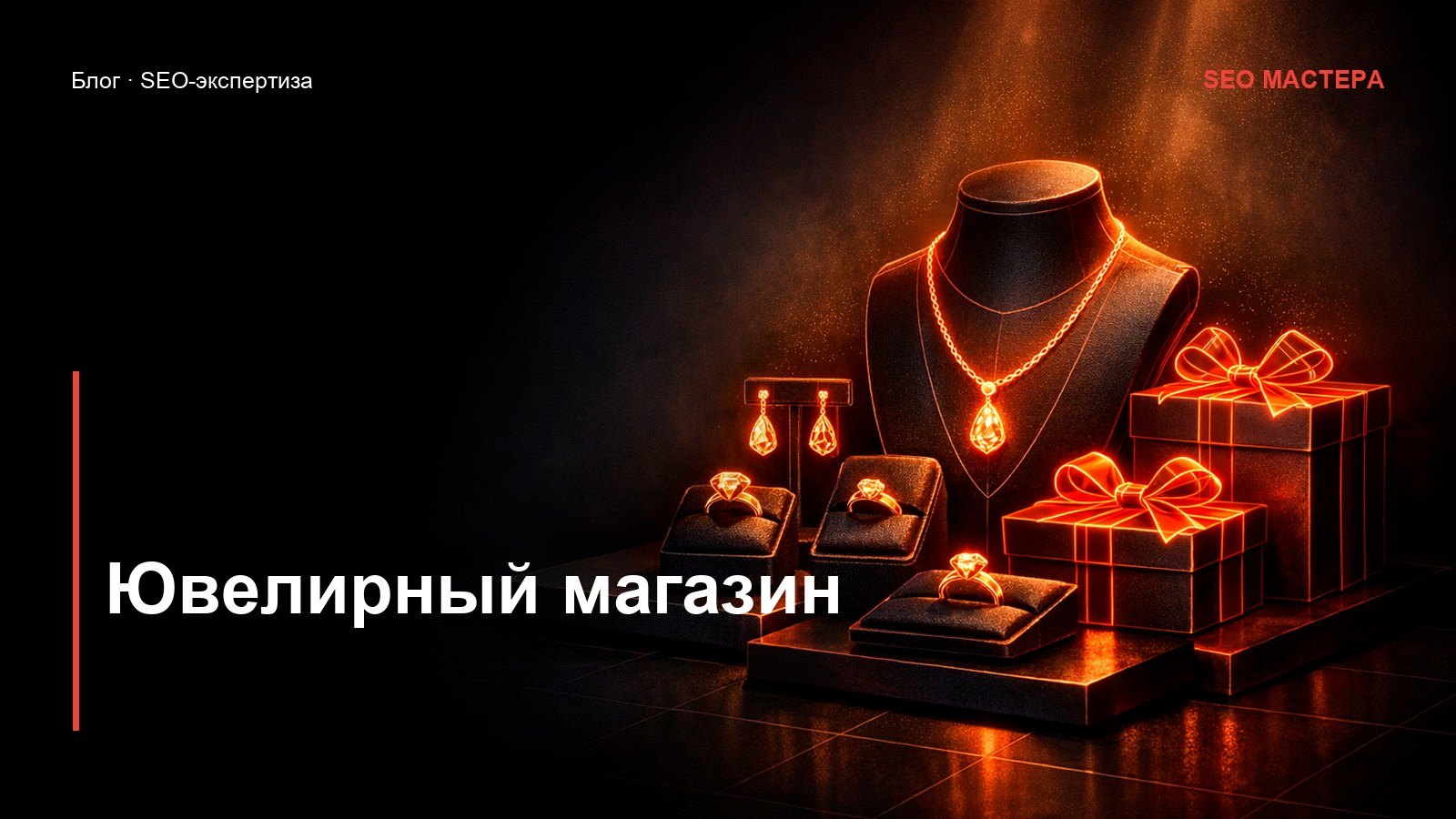 SEO для ювелирного магазина: подарочный спрос и доверие — иллюстрация к статье блога SEO Мастера
