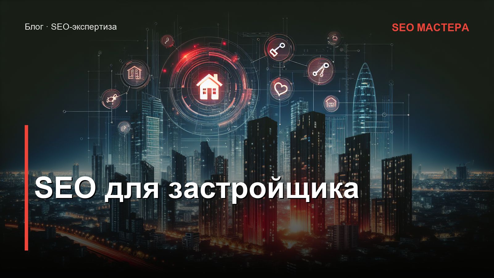 SEO для застройщика и агентства недвижимости: большие ядра и карточки объектов