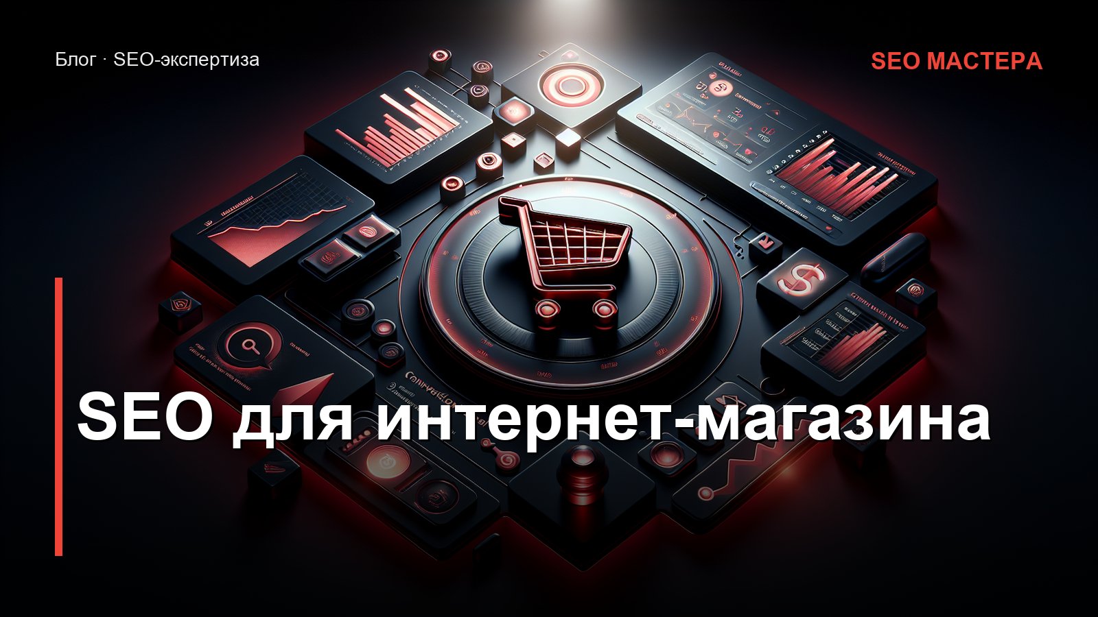 SEO для интернет-магазина — иллюстрация к статье блога SEO Мастера