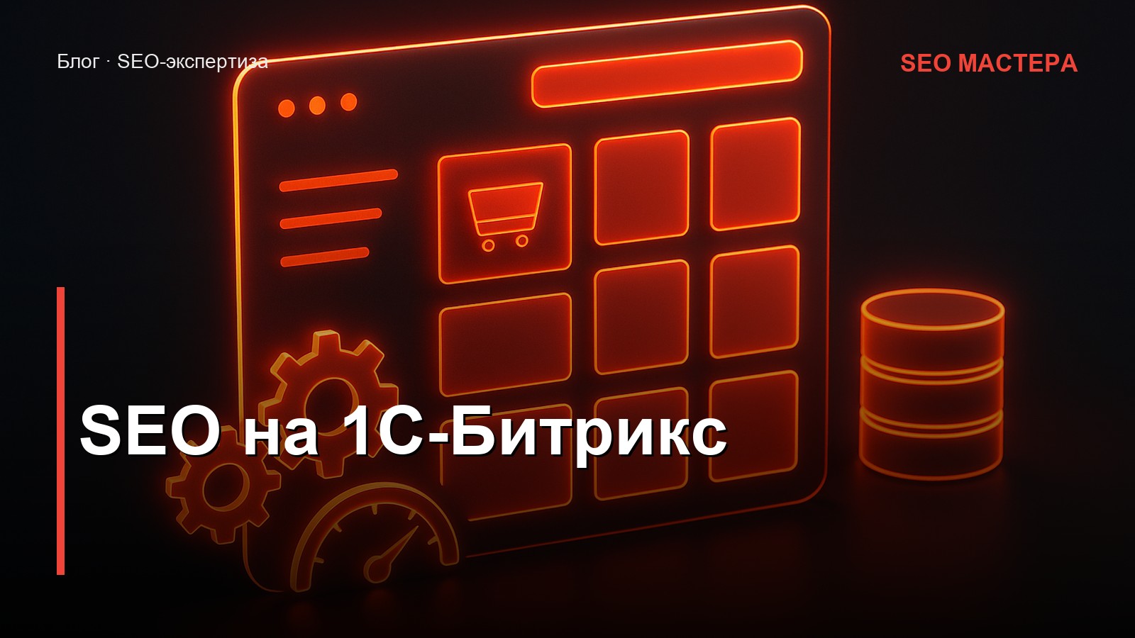 SEO на 1С-Битрикс — иллюстрация к статье блога SEO Мастера