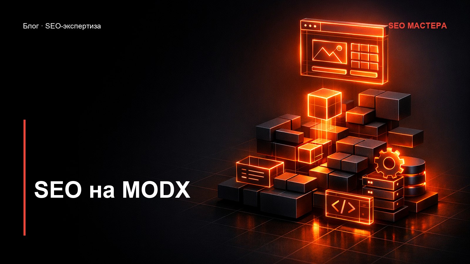 SEO на MODX: возможности и настройка — иллюстрация к статье блога SEO Мастера