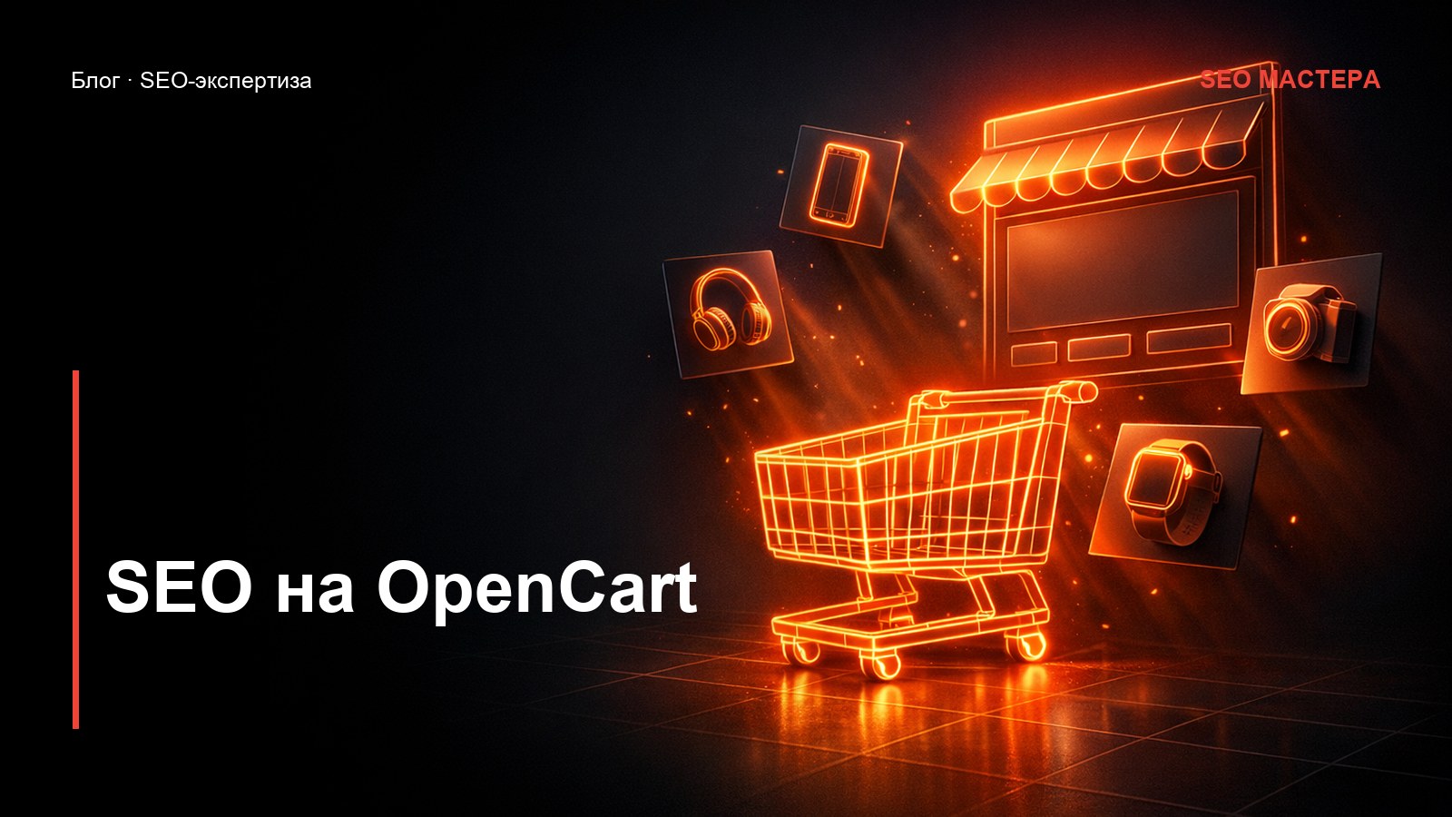 SEO на OpenCart: полная оптимизация магазина — иллюстрация к статье блога SEO Мастера