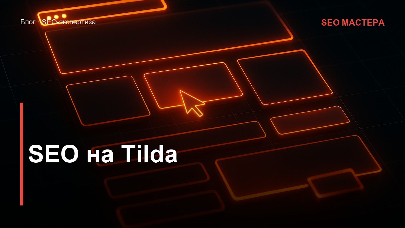 SEO на Tilda — иллюстрация к статье блога SEO Мастера