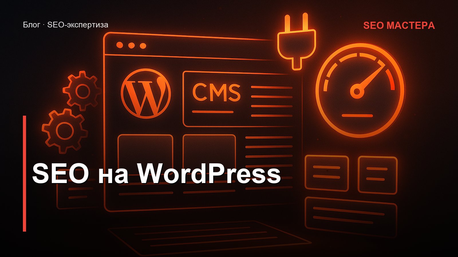 SEO на WordPress — иллюстрация к статье блога SEO Мастера