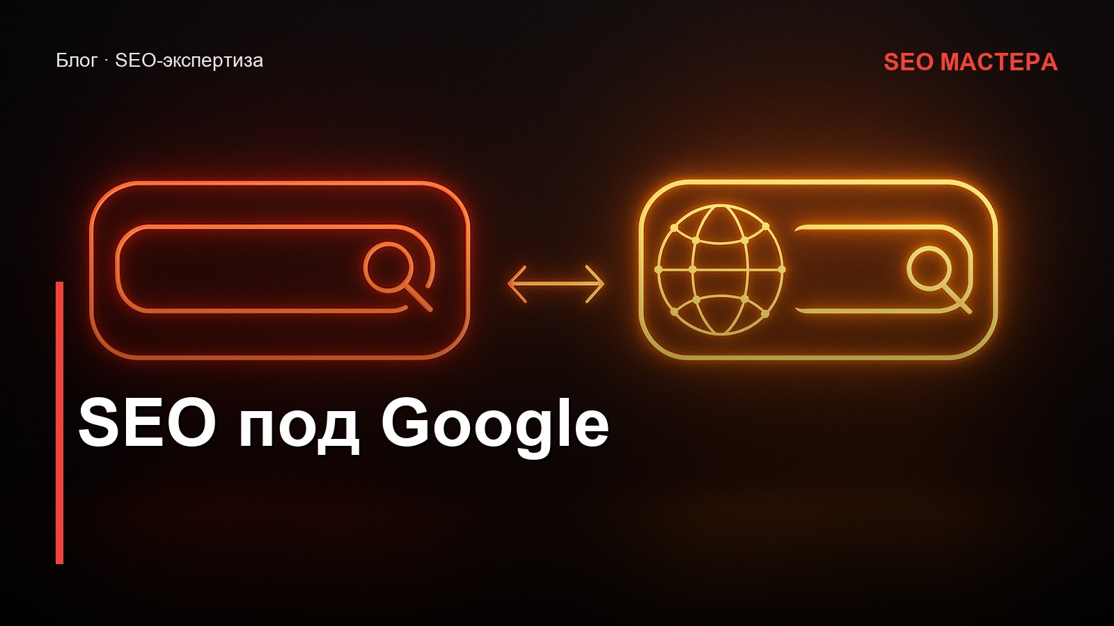 SEO под Google — иллюстрация к статье блога SEO Мастера