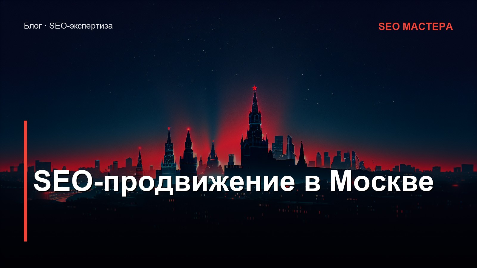 SEO-продвижение в Москве — иллюстрация к статье блога SEO Мастера