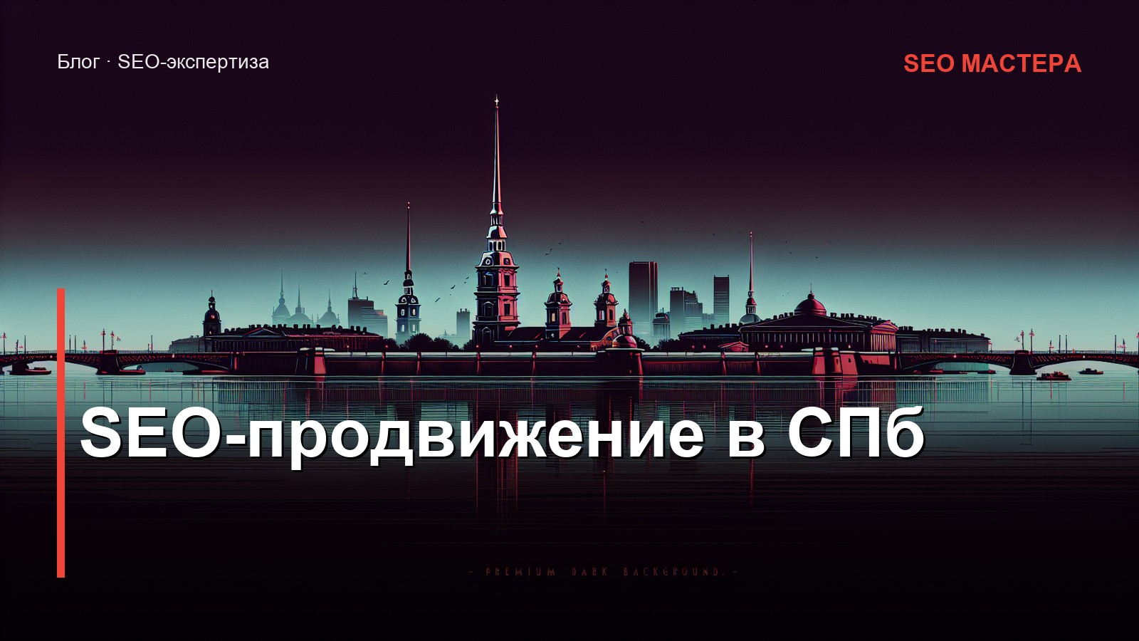 SEO-продвижение в Санкт-Петербурге: особенности рынка и стратегия