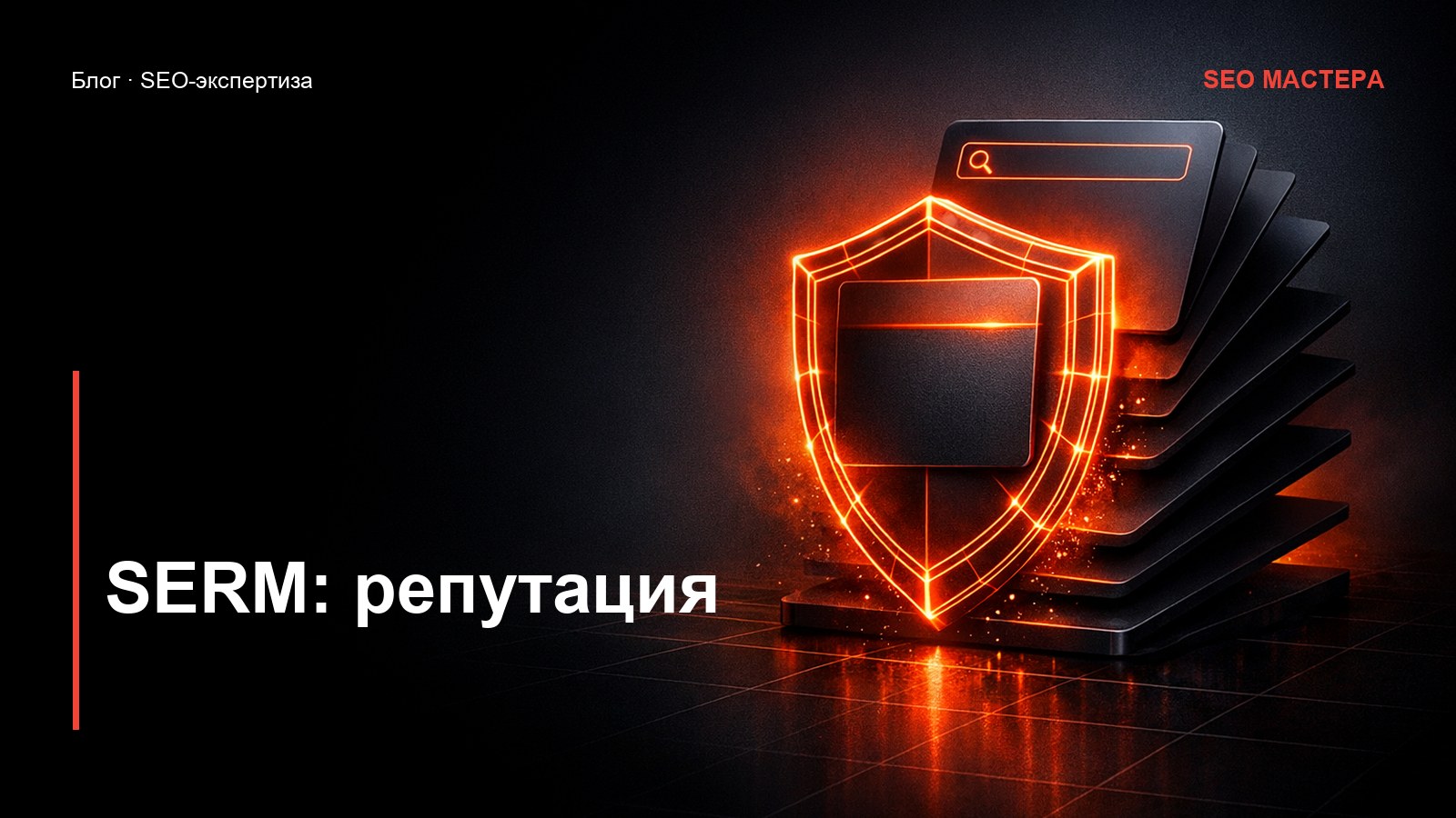 SERM: управление репутацией в поиске — иллюстрация к статье блога SEO Мастера