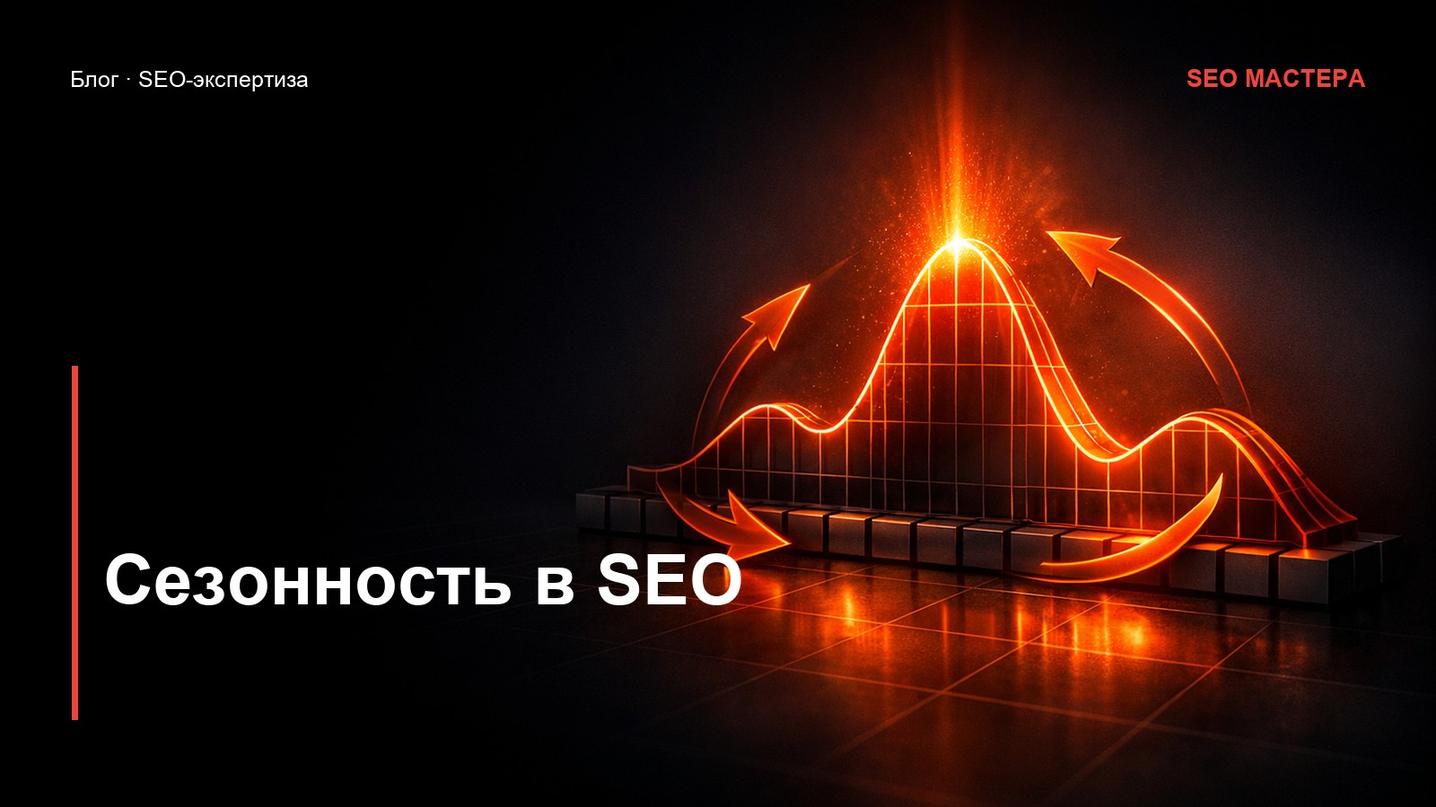 Сезонность в SEO: как готовиться к пикам спроса — иллюстрация к статье блога SEO Мастера