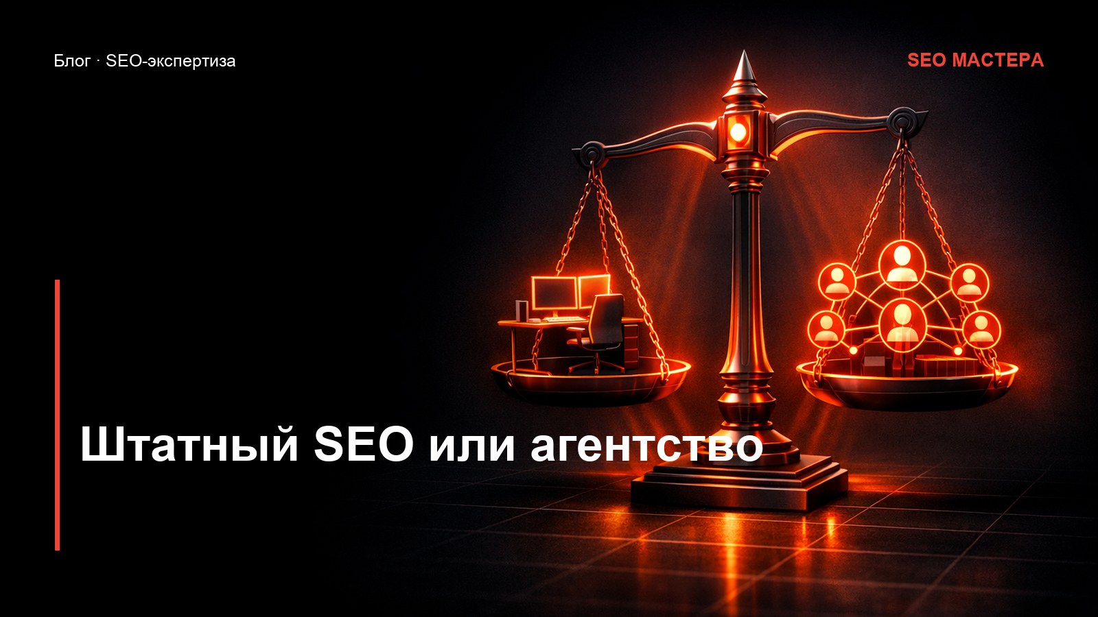 Штатный SEO, агентство или фрилансер: что выгоднее — иллюстрация к статье блога SEO Мастера