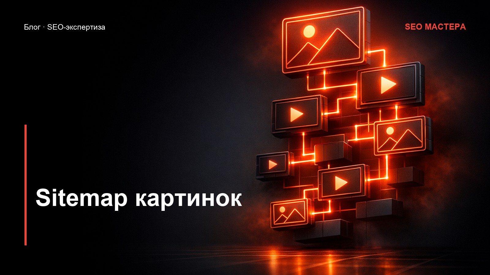 Sitemap для картинок и видео: дополнительный трафик — иллюстрация к статье блога SEO Мастера