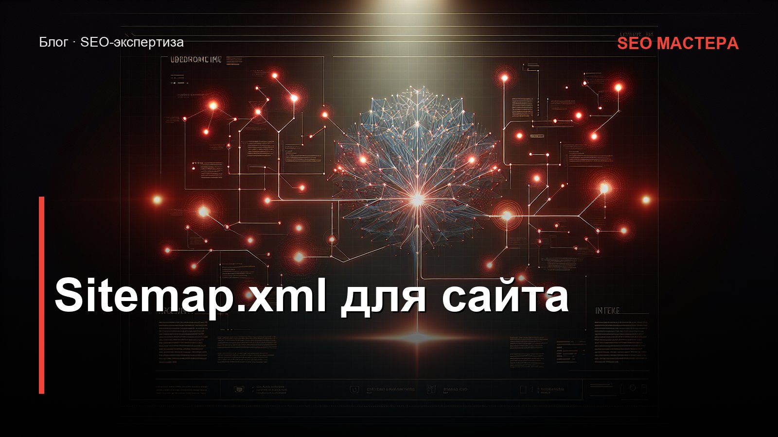 Sitemap.xml — иллюстрация к статье блога SEO Мастера