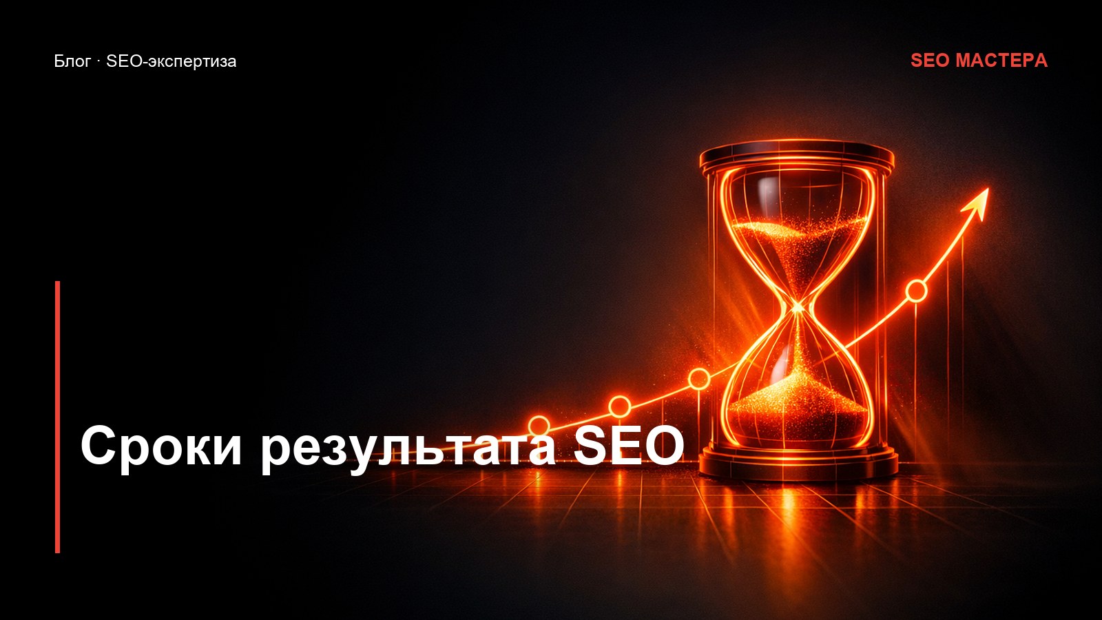 Сколько ждать результата от SEO: честные сроки