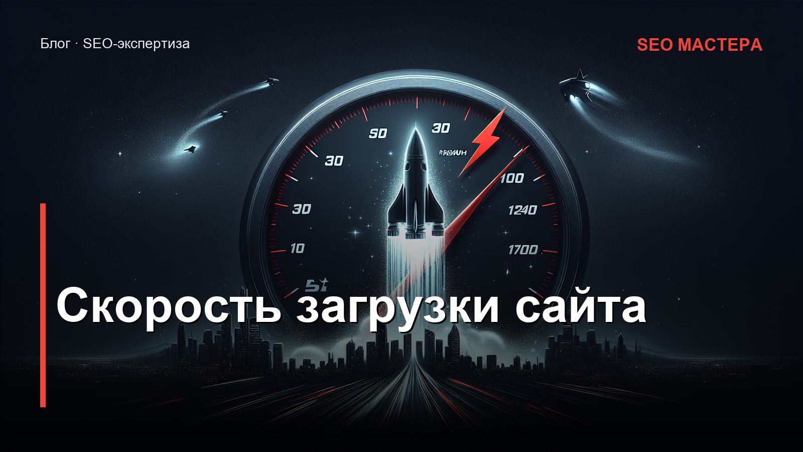 Скорость загрузки сайта — иллюстрация к статье блога SEO Мастера