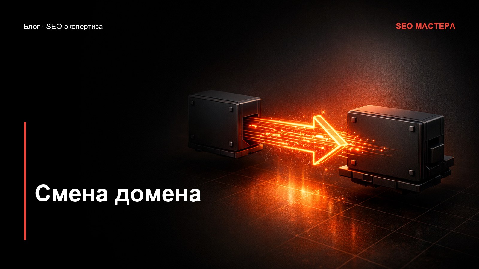 Смена домена без потери позиций и трафика — иллюстрация к статье блога SEO Мастера