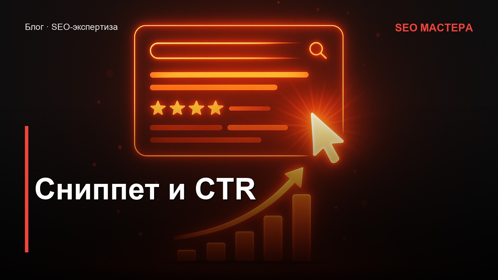 Сниппет и CTR — иллюстрация к статье блога SEO Мастера