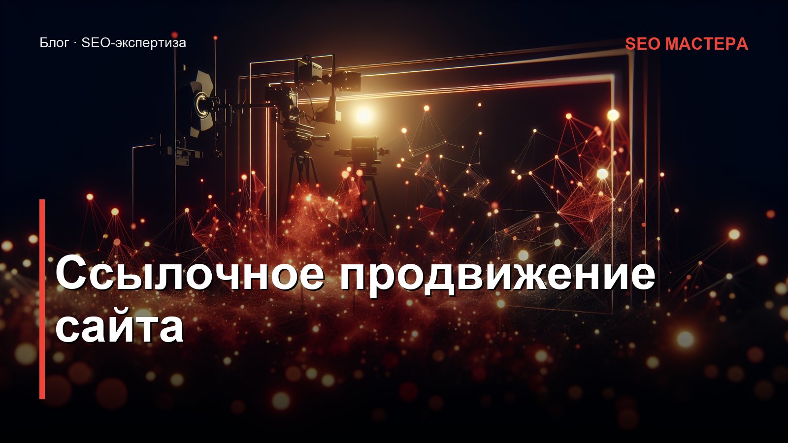 Ссылочное продвижение сайта — иллюстрация к статье блога SEO Мастера