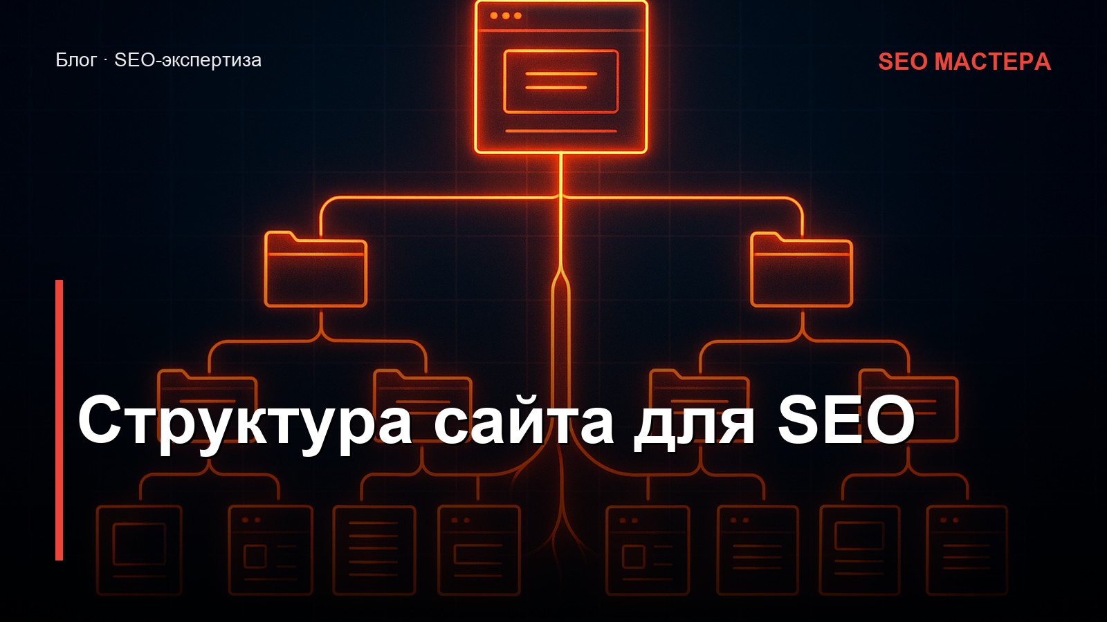 Структура сайта для SEO — иллюстрация к статье блога SEO Мастера