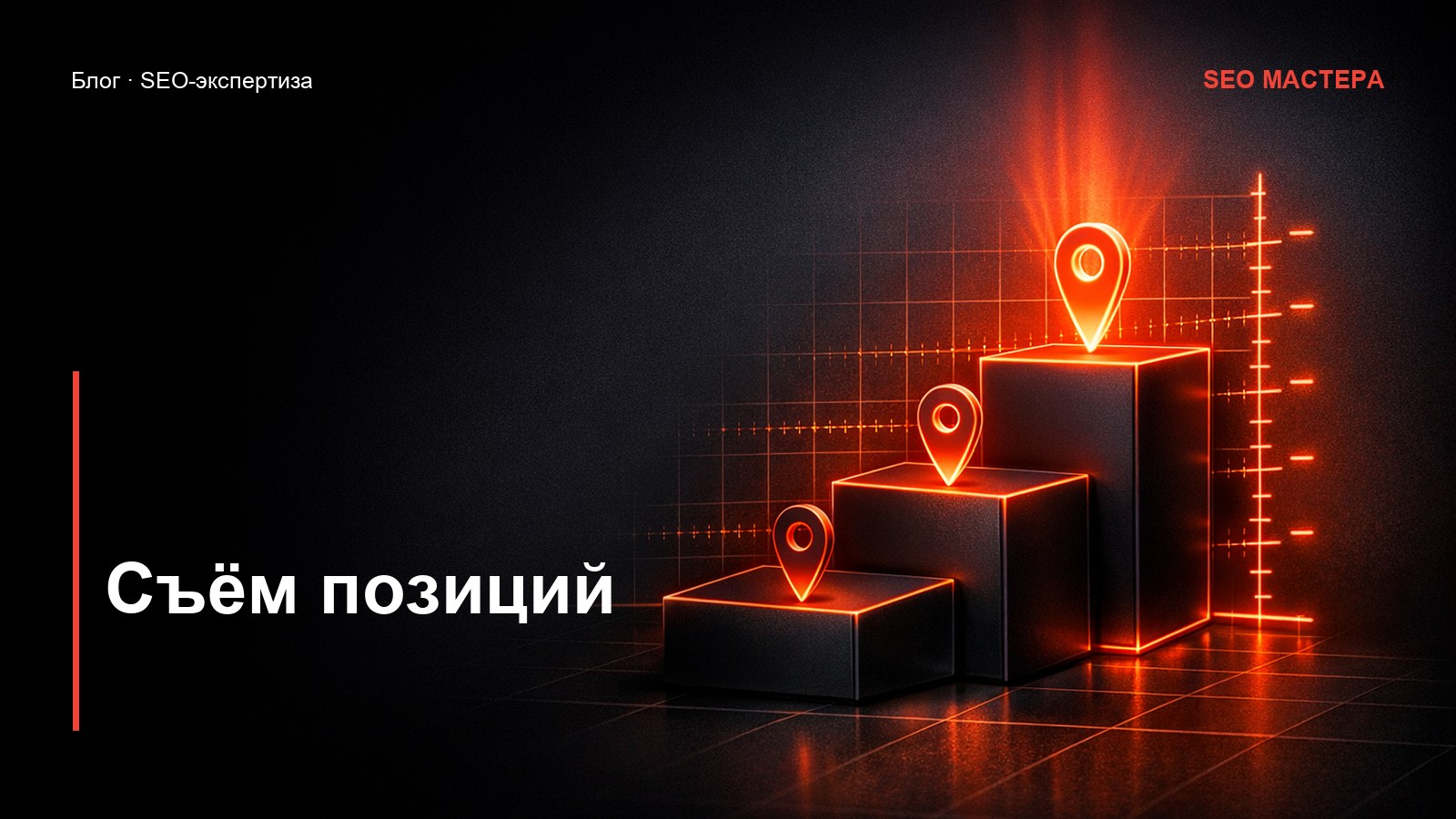 Съём позиций: как правильно мерить видимость — иллюстрация к статье блога SEO Мастера