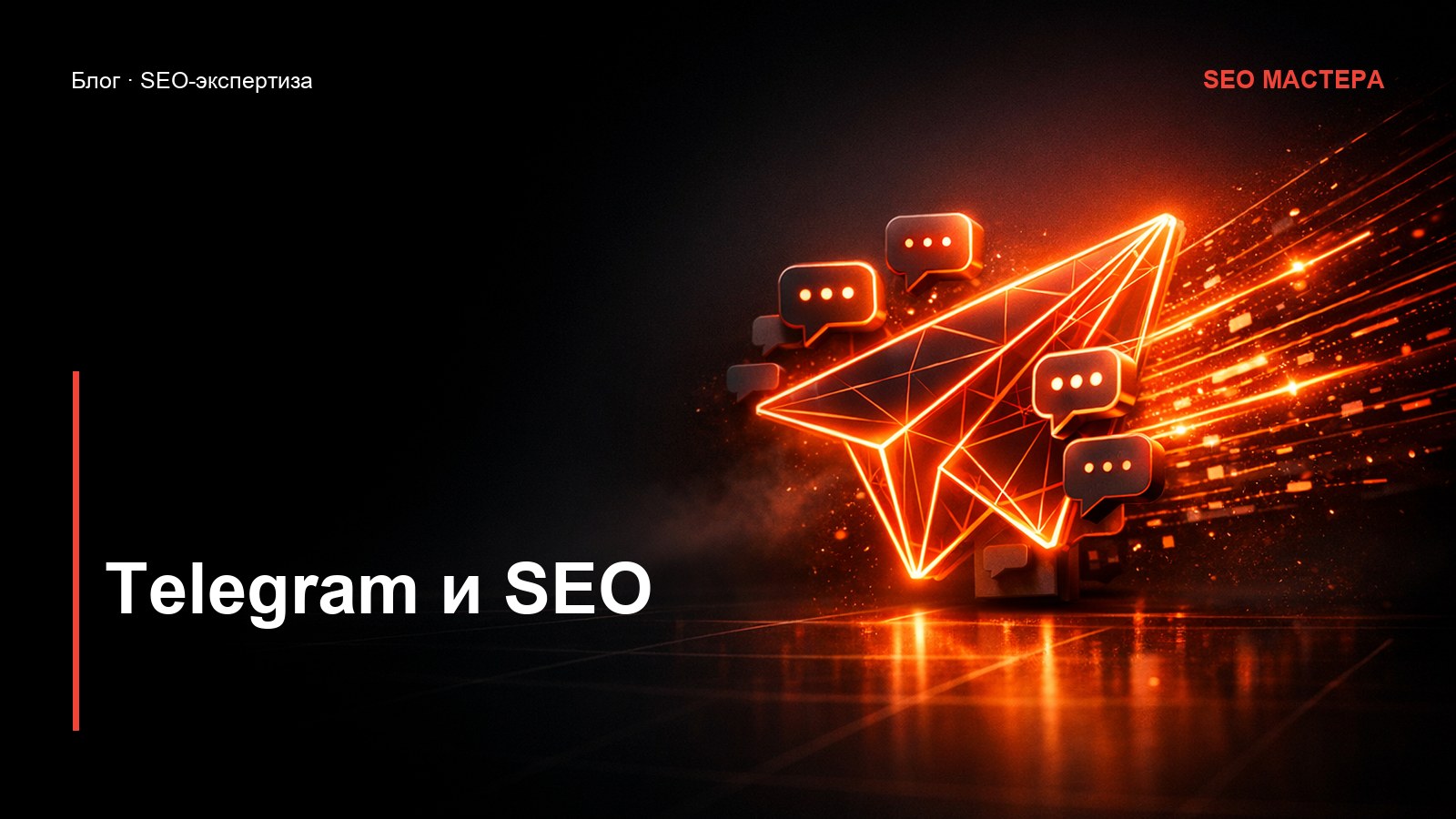 Telegram как канал трафика: связка с SEO — иллюстрация к статье блога SEO Мастера