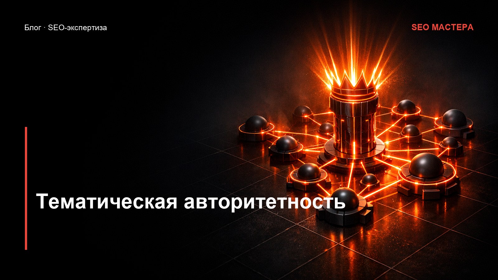 Тематическая авторитетность: почему растут одни сайты — иллюстрация к статье блога SEO Мастера