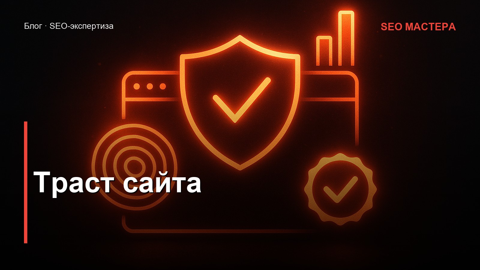 Траст сайта — иллюстрация к статье блога SEO Мастера