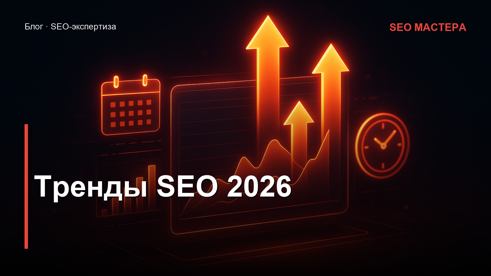Тренды SEO 2026: главные изменения в поиске и рабочая стратегия продвижения