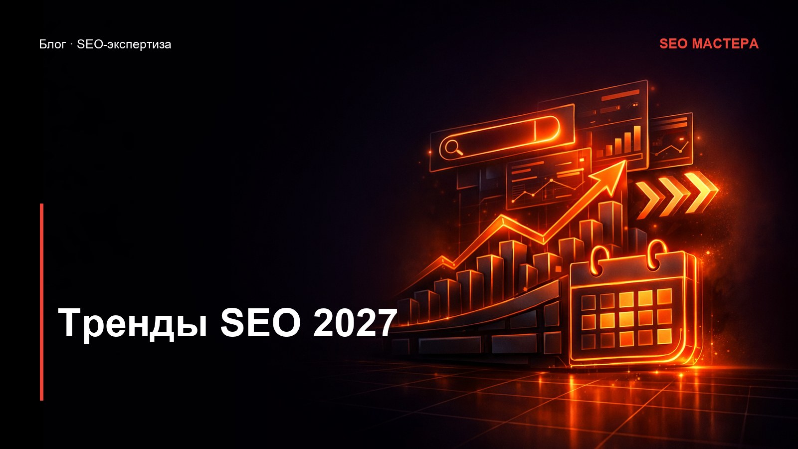 Тренды SEO 2027: к чему готовиться уже сейчас — иллюстрация к статье блога SEO Мастера