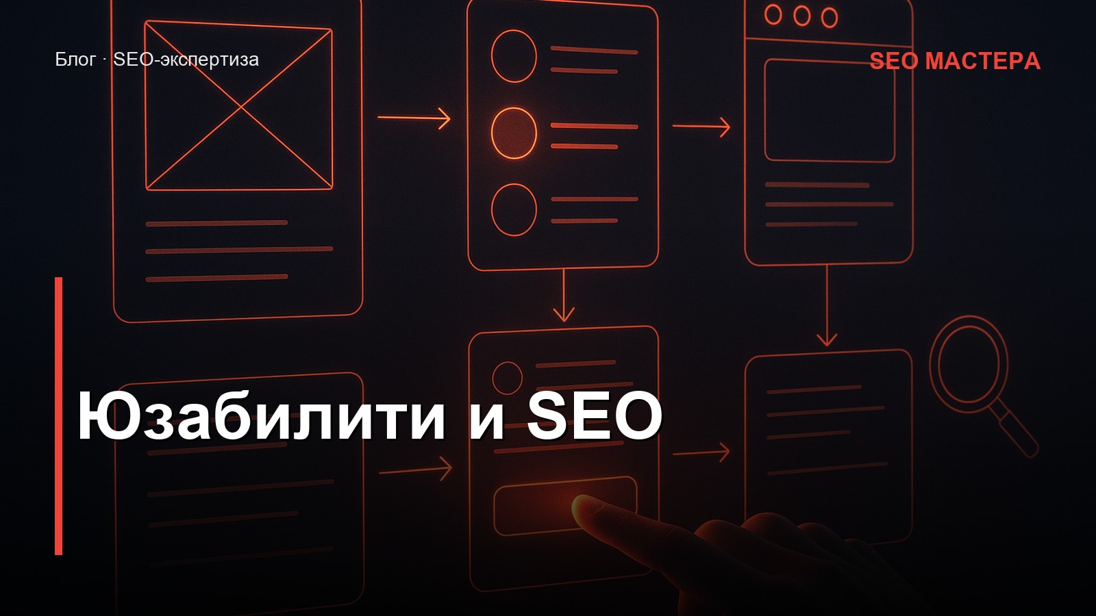 Юзабилити и SEO — иллюстрация к статье блога SEO Мастера