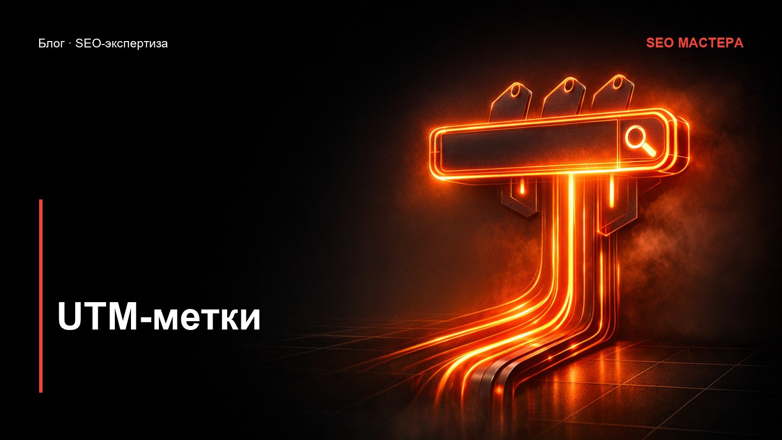 UTM-метки: как не сломать аналитику и индексацию — иллюстрация к статье блога SEO Мастера