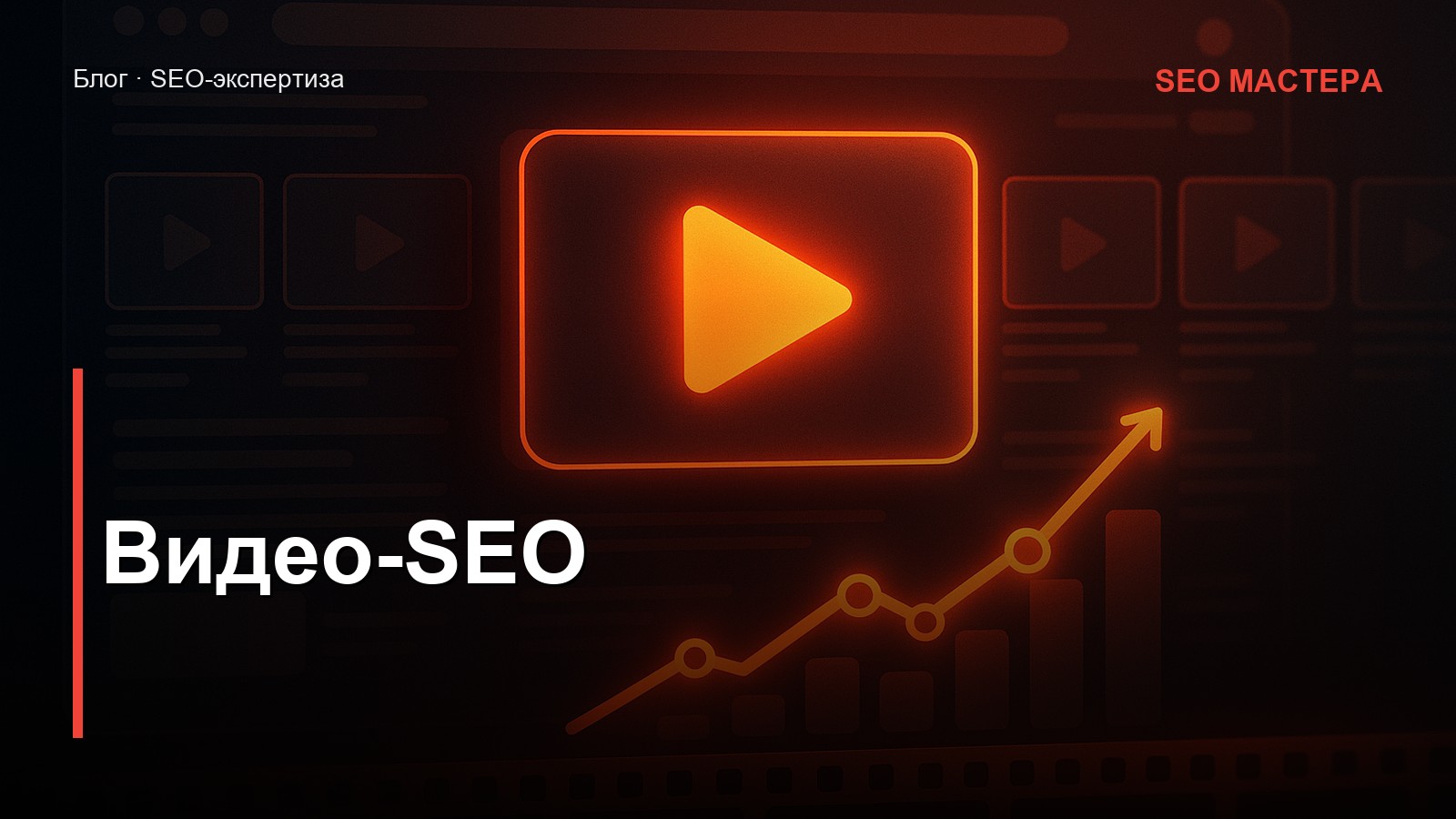 Видео-SEO — иллюстрация к статье блога SEO Мастера