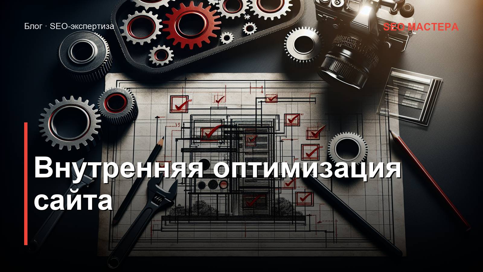 Внутренняя оптимизация сайта: чек-лист из 50 пунктов для роста в Яндексе