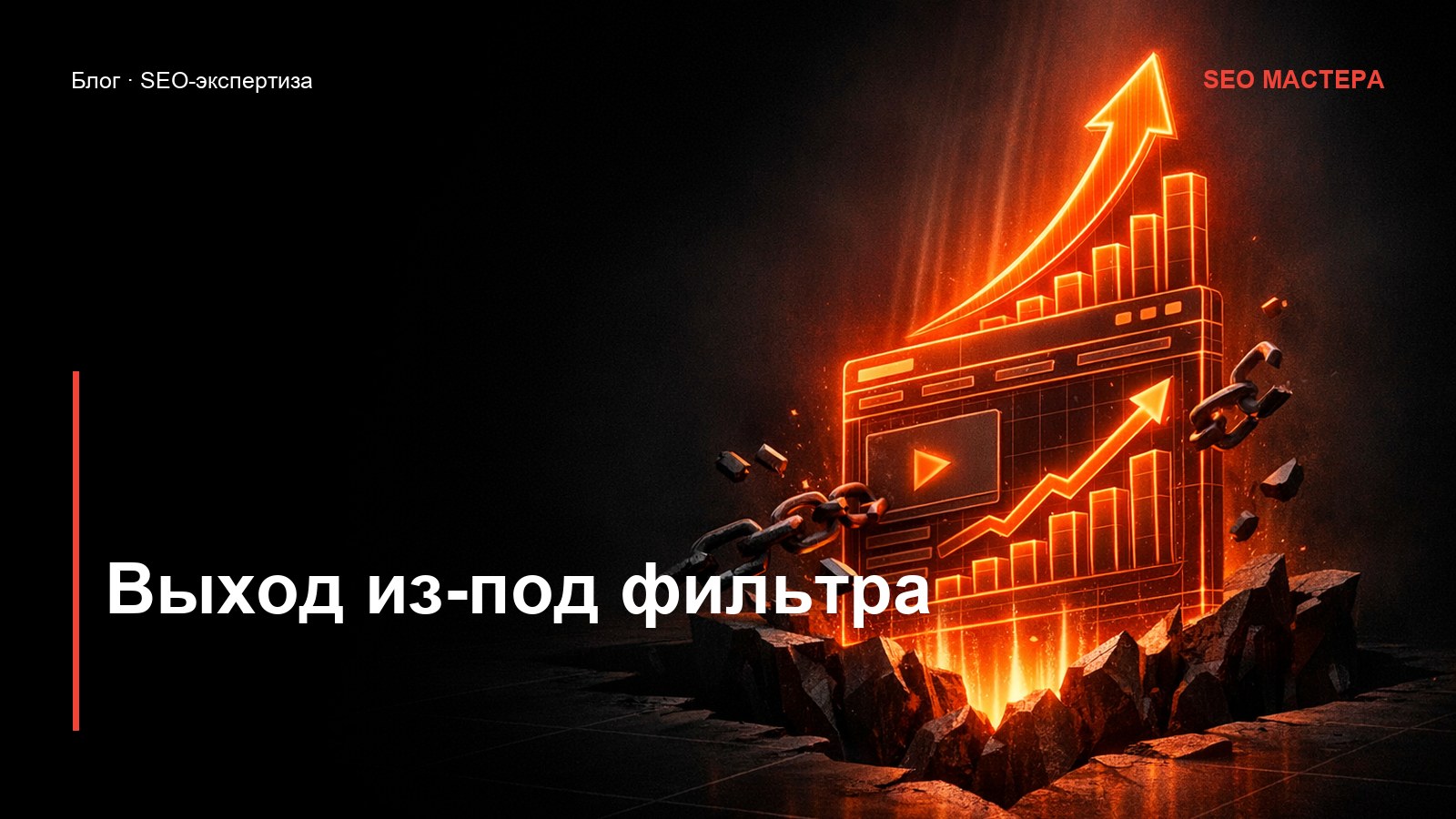 Как вывести сайт из-под фильтра: пошаговый план — иллюстрация к статье блога SEO Мастера