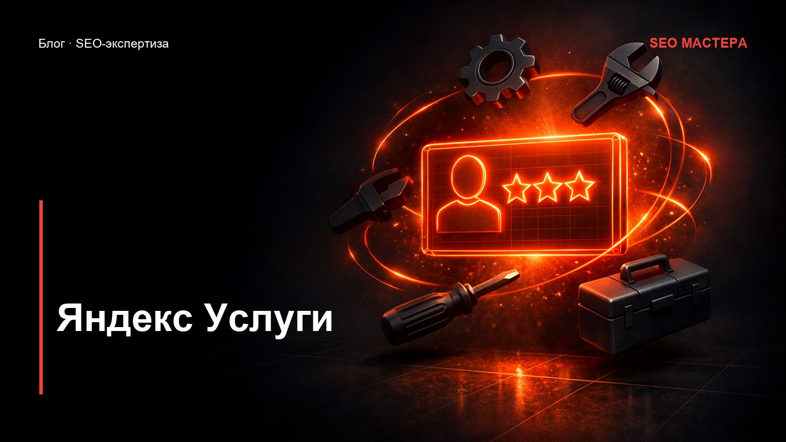 Яндекс Услуги: бесплатный поток клиентов — иллюстрация к статье блога SEO Мастера