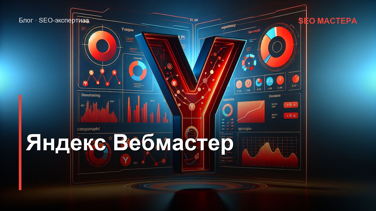 Яндекс.Вебмастер: полная инструкция для SEO-специалиста