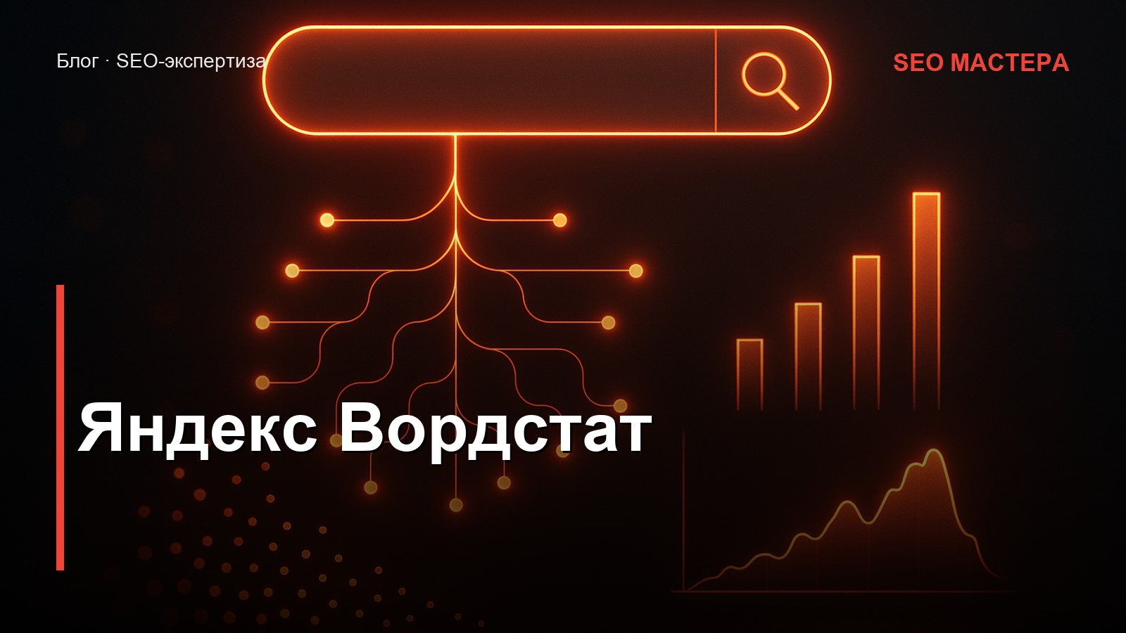 Яндекс Вордстат — иллюстрация к статье блога SEO Мастера