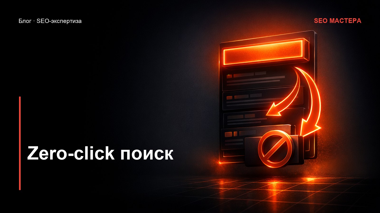 Zero-click поиск: как получать клиентов без переходов на сайт — иллюстрация к статье блога SEO Мастера